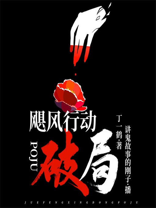 Title details for 飓风行动：破局 by 丁一鹤 - Available